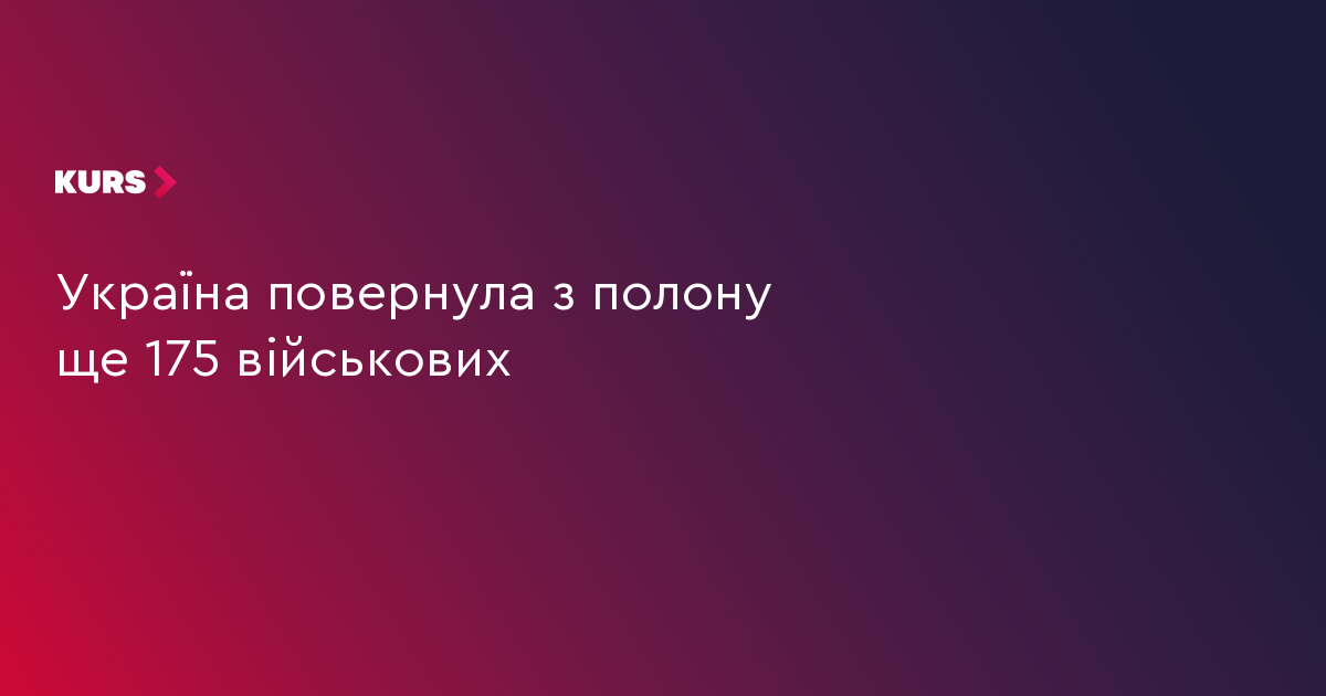 Україна повернула з полону ще 175 військових