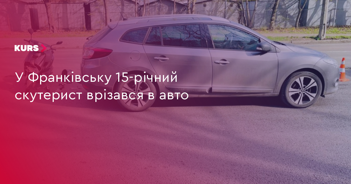 У Франківську 15-річний скутерист врізався в авто