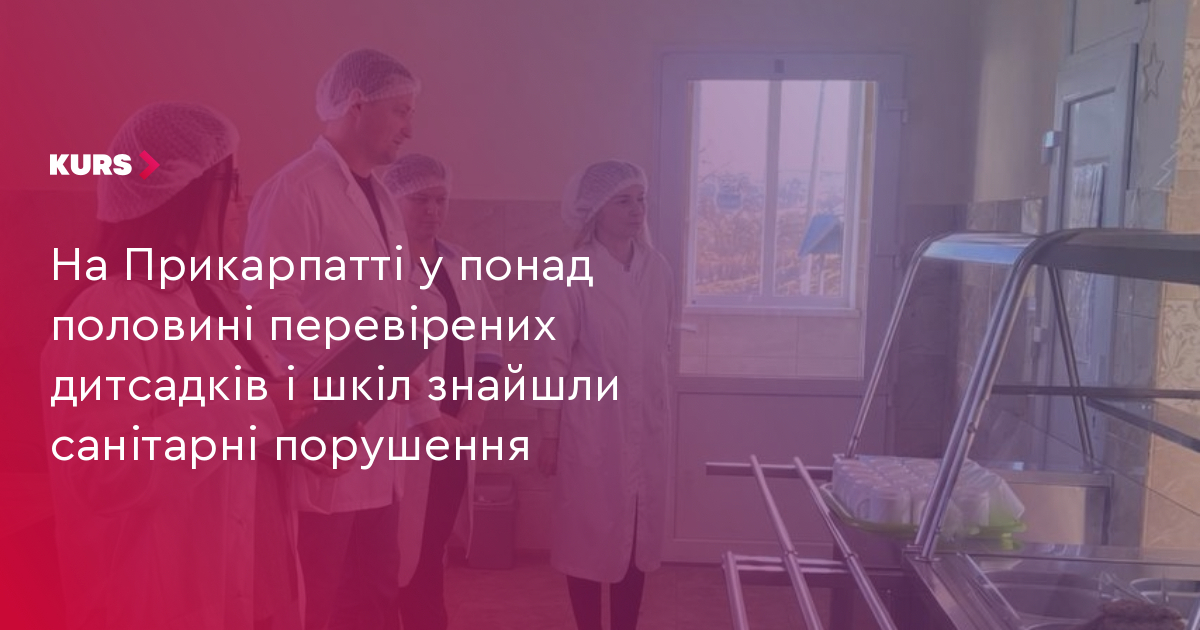 На Прикарпатті у понад половині перевірених дитсадків і шкіл знайшли санітарні порушення