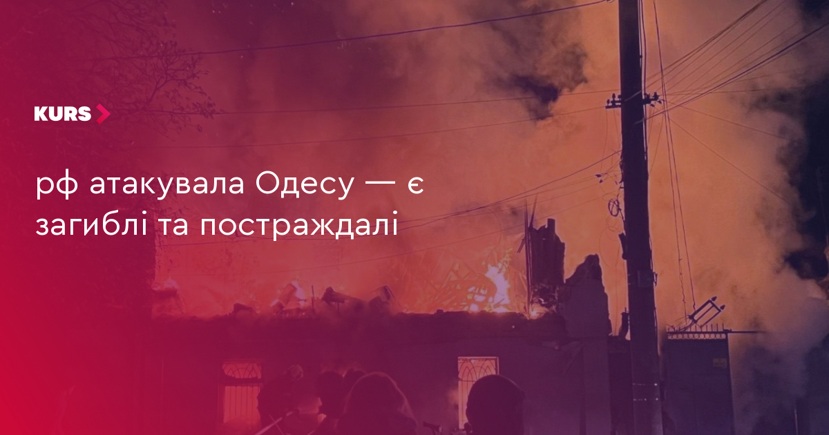рф атакувала Одесу — є загиблі та постраждалі