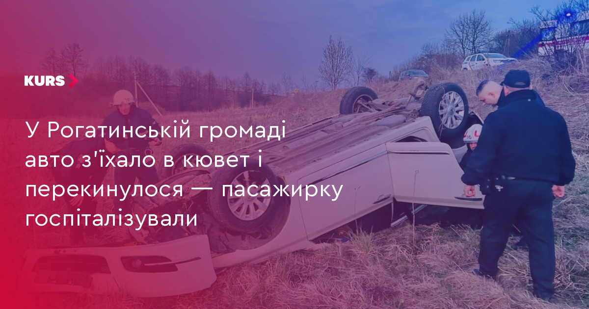 У Рогатинській громаді авто з'їхало в кювет і перекинулося — пасажирку госпіталізували