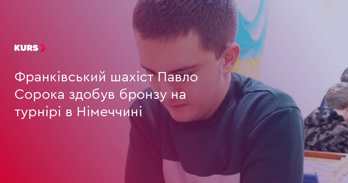 Франківський шахіст Павло Сорока здобув бронзу на турнірі в Німеччині
