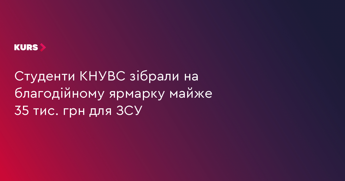 Студенти КНУВС зібрали на благодійному ярмарку майже 35 тис. грн для ЗСУ