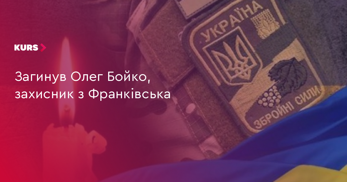 Загинув Олег Бойко, захисник з Франківська