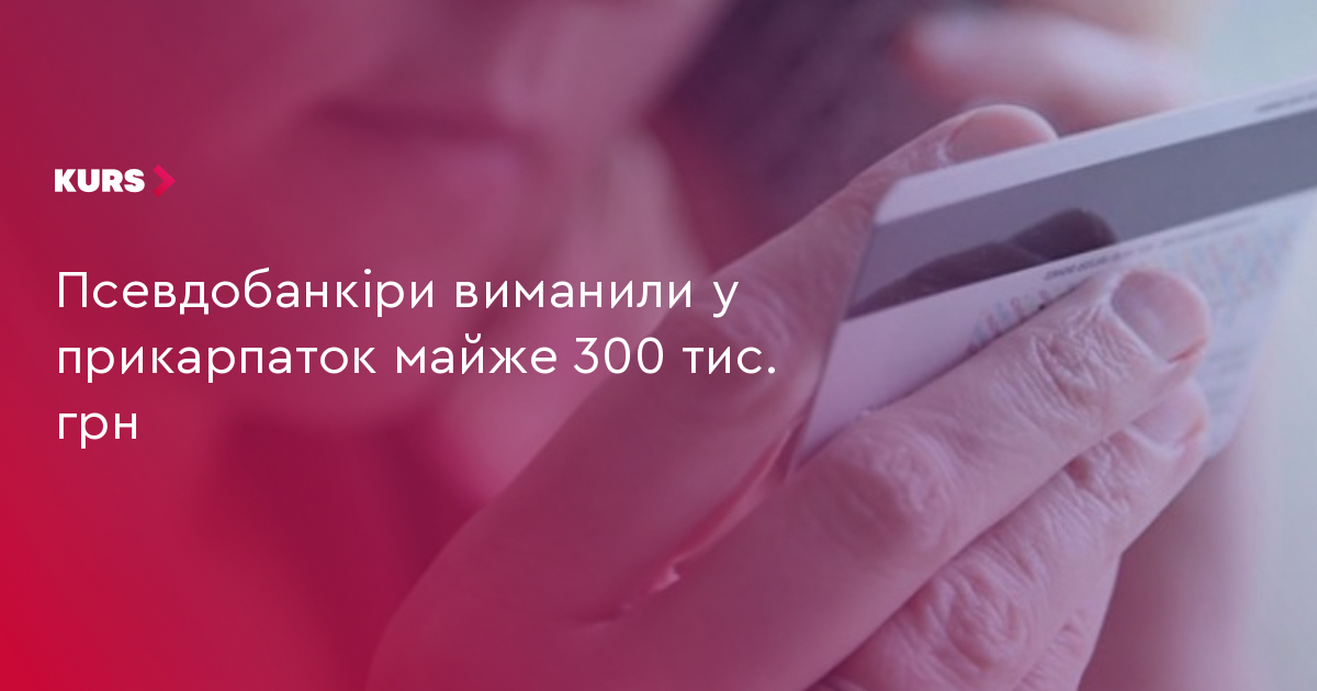 Псевдобанкіри виманили у прикарпаток майже 300 тис. грн