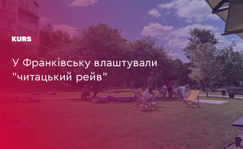 У Франківську влаштували "читацький рейв"