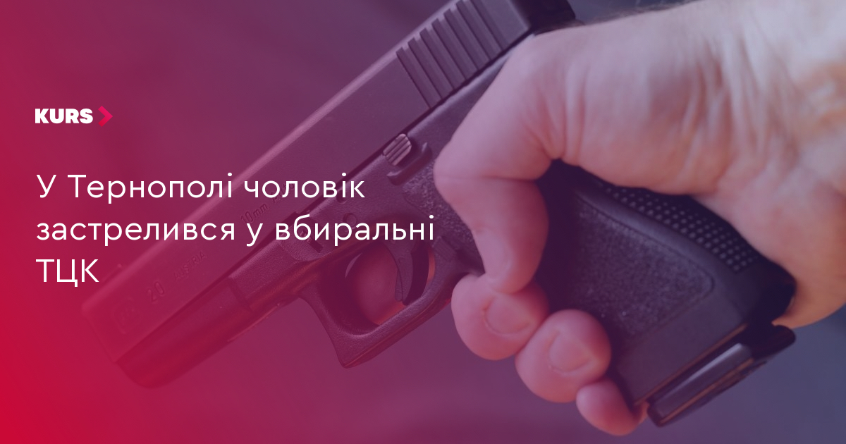 У Тернополі чоловік застрелився у вбиральні ТЦК