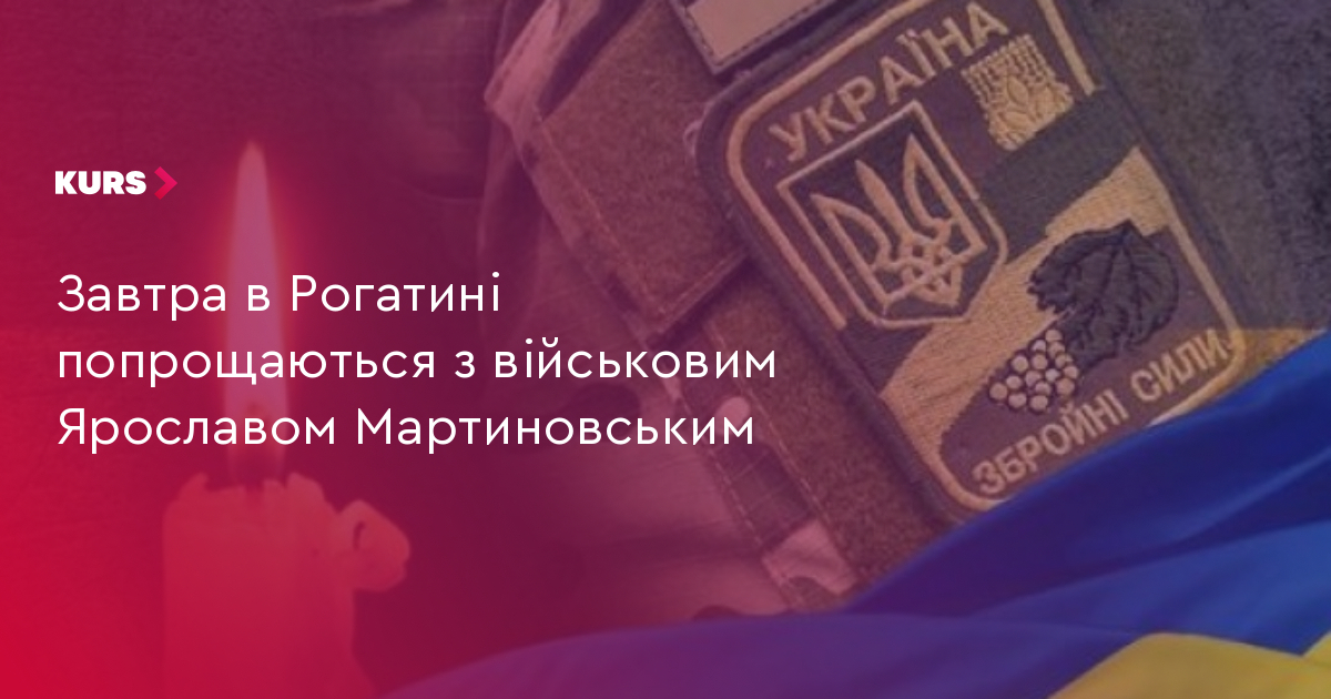 Завтра в Рогатині попрощаються з військовим Ярославом Мартиновським