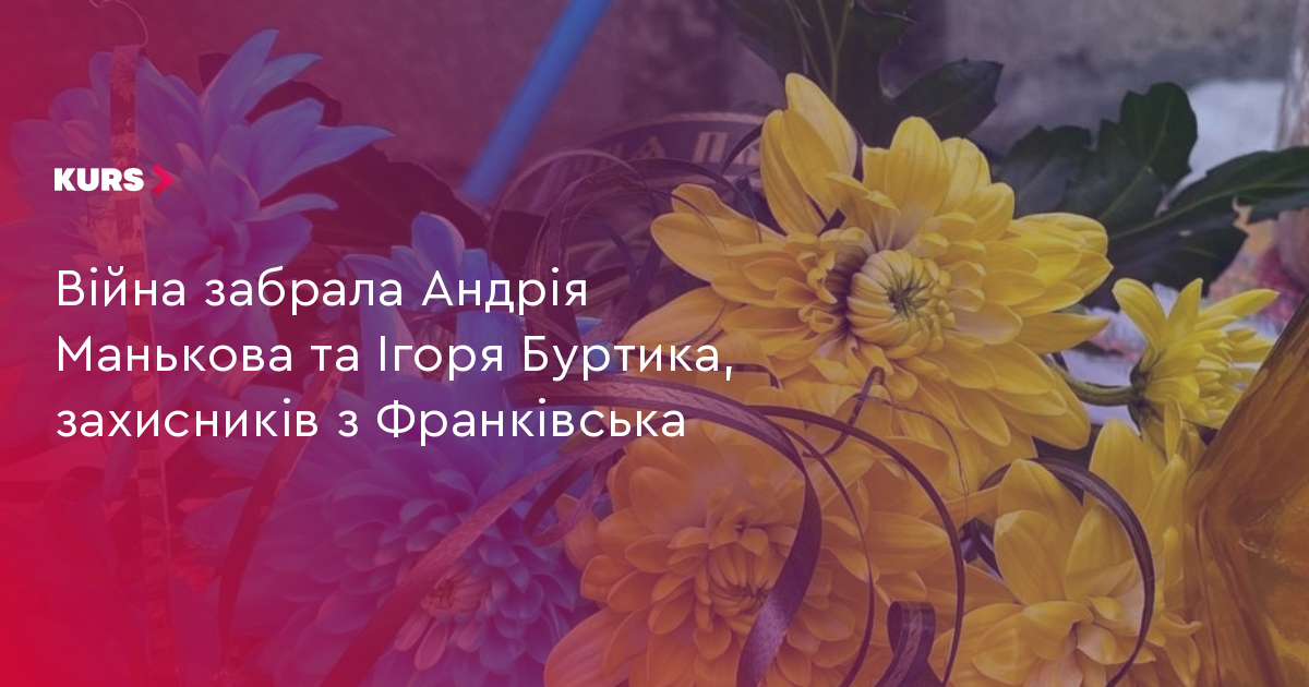 Війна забрала Андрія Манькова та Ігоря Буртика, захисників з Франківська