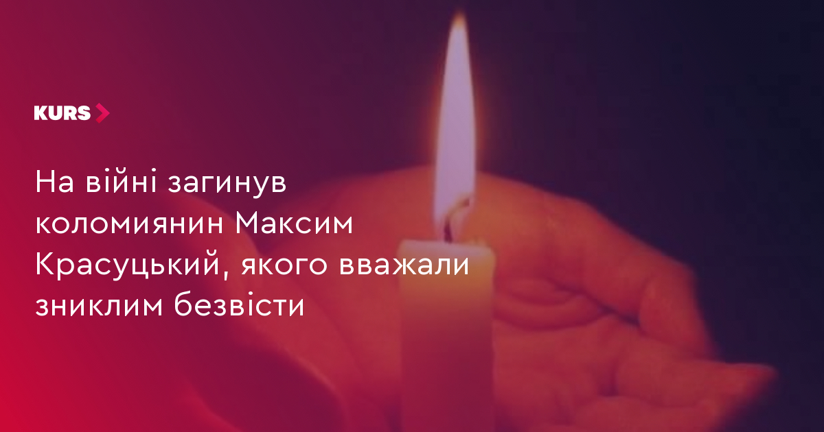 На війні загинув коломиянин Максим Красуцький, якого вважали зниклим безвісти