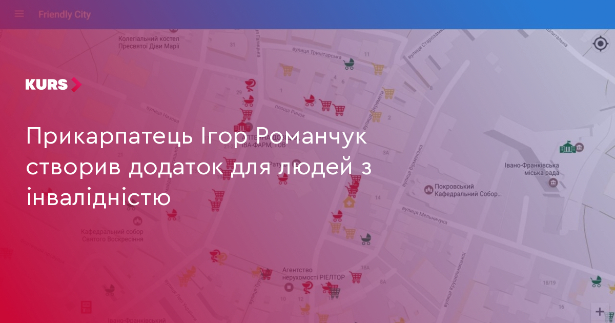 Прикарпатець Ігор Романчук створив додаток для людей з інвалідністю