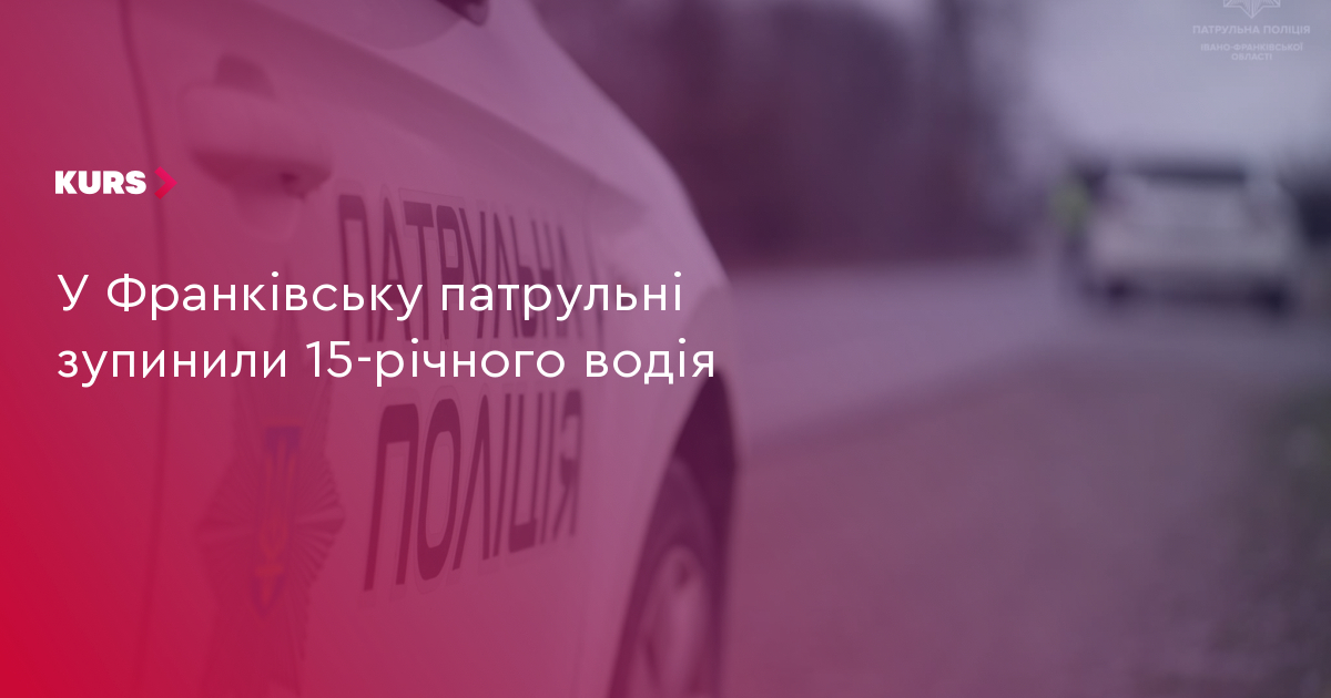 У Франківську патрульні зупинили 15-річного водія