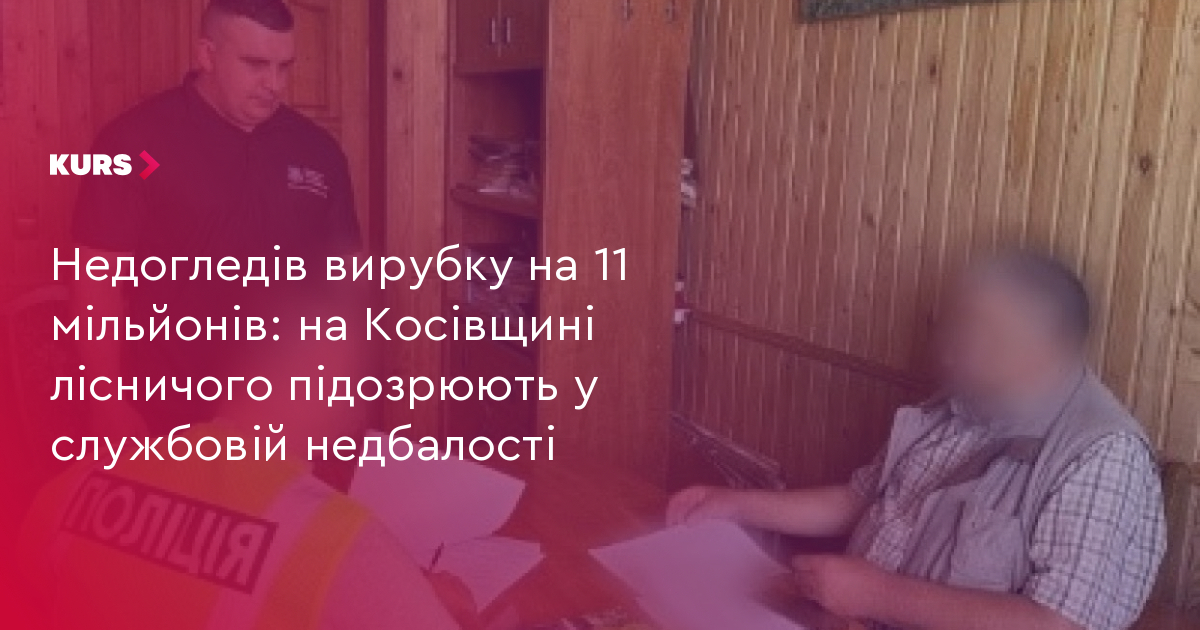 Недогледів вирубку на 11 мільйонів: на Косівщині лісничого підозрюють у службовій недбалості