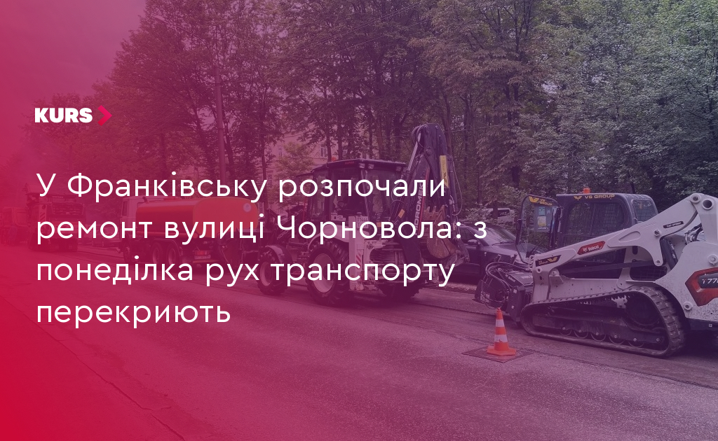 У Франківську розпочали ремонт вулиці Чорновола: з понеділка рух транспорту перекриють