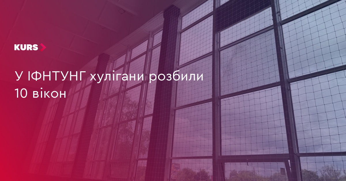 У ІФНТУНГ хулігани розбили 10 вікон