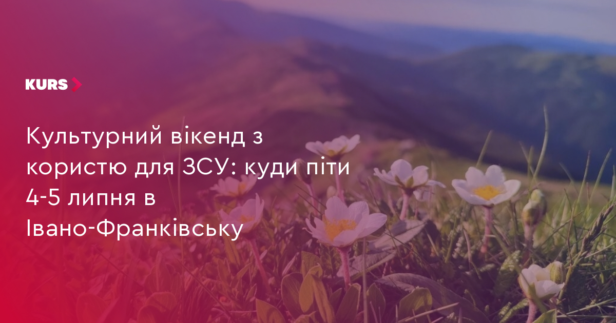 Культурний вікенд з користю для ЗСУ: куди піти 4-5 липня в Івано-Франківську
