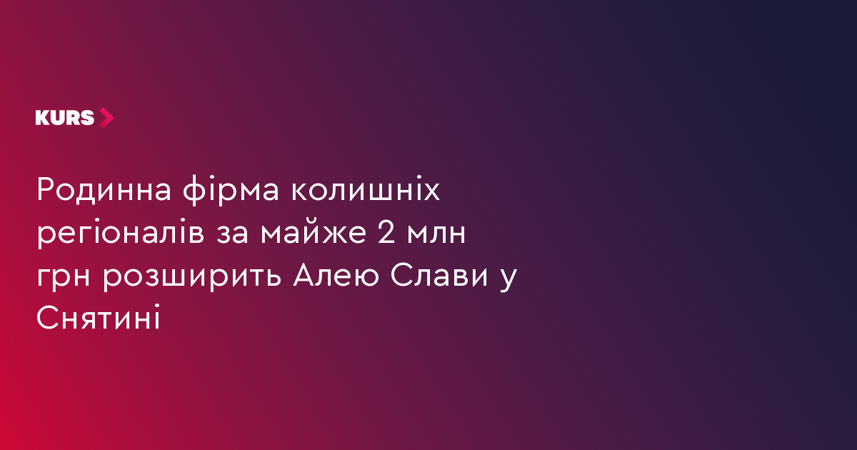 Родинна фірма колишніх регіоналів за майже 2 млн грн розширить Алею Слави у Снятині