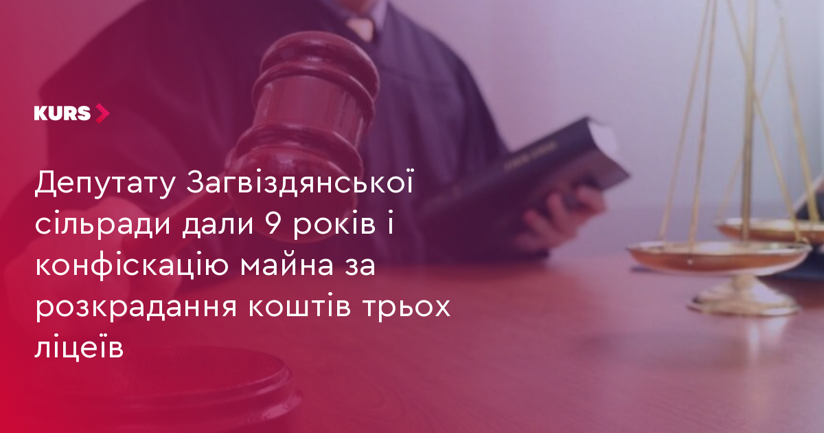 Депутату Загвіздянської сільради дали 9 років і конфіскацію майна за розкрадання коштів трьох ліцеїв