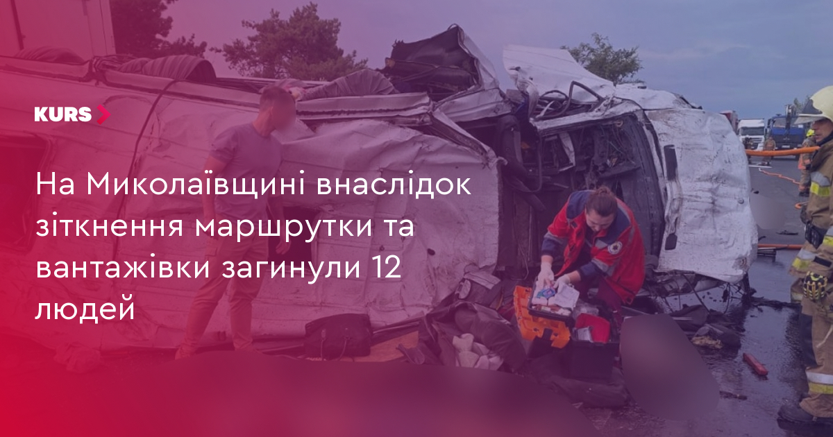 На Миколаївщині внаслідок зіткнення маршрутки та вантажівки загинули 12 людей