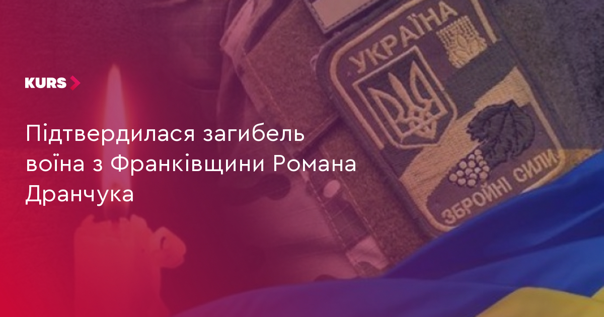 Підтвердилася загибель воїна з Франківщини Романа Дранчука