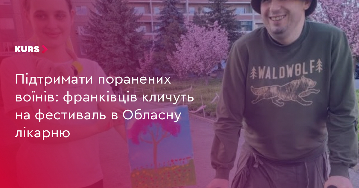 Підтримати поранених воїнів: франківців кличуть на фестиваль в Обласну лікарню