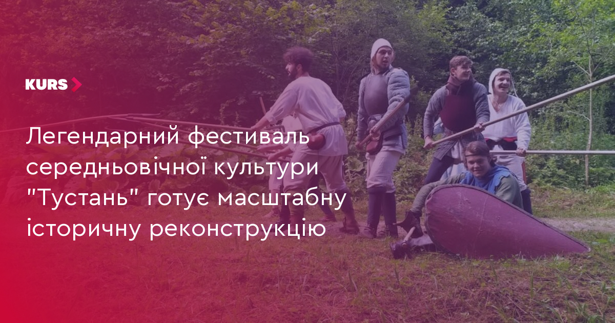 Легендарний фестиваль середньовічної культури "Тустань" готує масштабну історичну реконструкцію