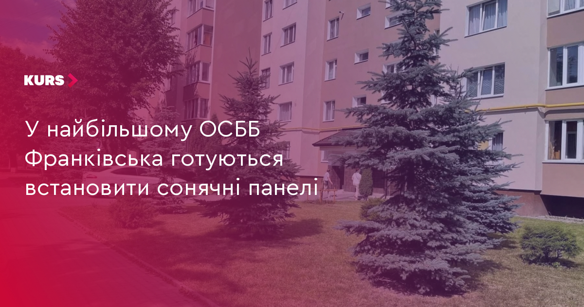 У найбільшому ОСББ Франківська готуються встановити сонячні панелі