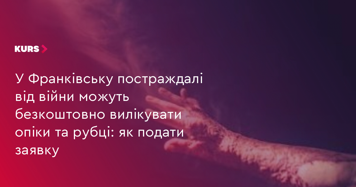 У Франківську постраждалі від війни можуть безкоштовно вилікувати опіки та рубці: як подати заявку