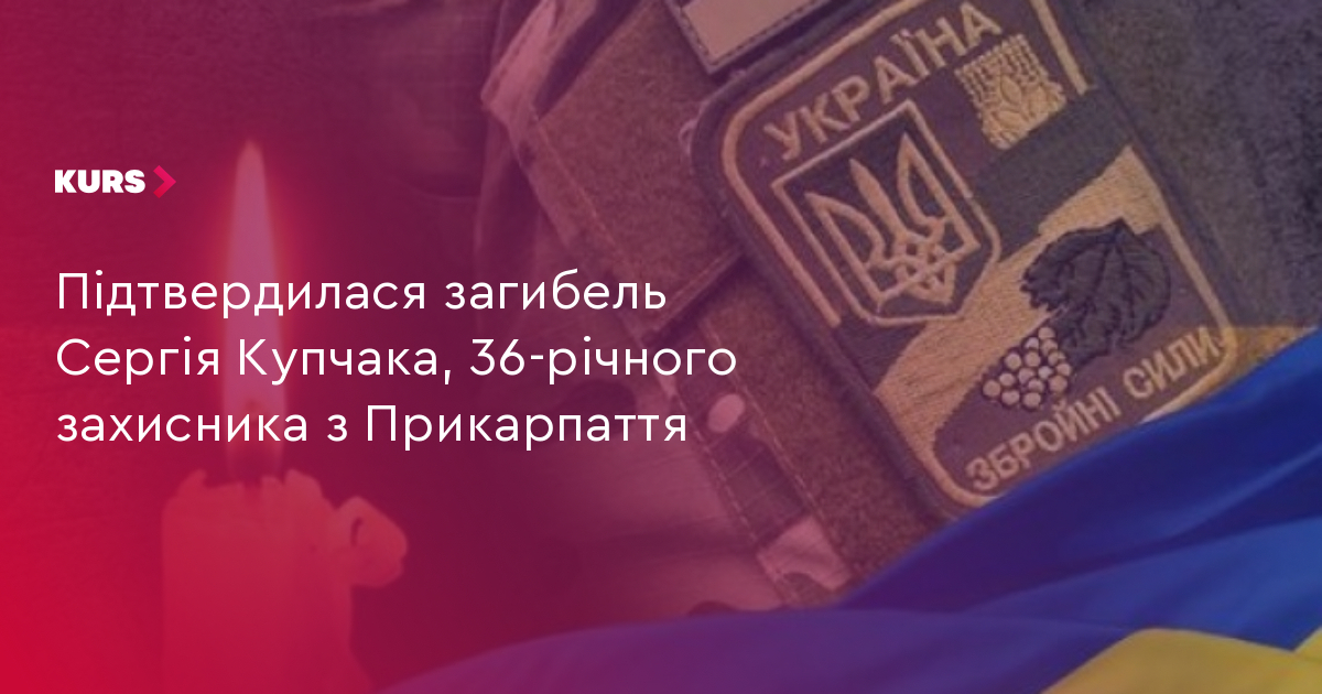 Підтвердилася загибель Сергія Купчака, 36-річного захисника з Прикарпаття