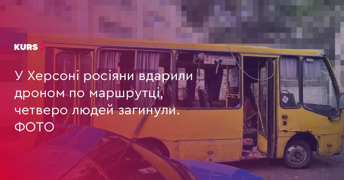 У Херсоні росіяни вдарили дроном по маршрутці, четверо людей загинули. ФОТО
