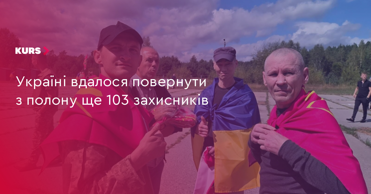 Україні вдалося повернути з полону ще 103 захисників