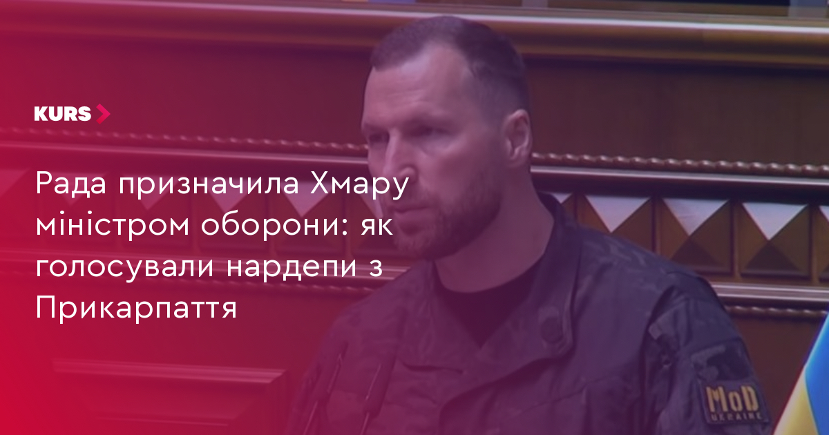 Рада призначила Хмару міністром оборони: як голосували нардепи з Прикарпаття