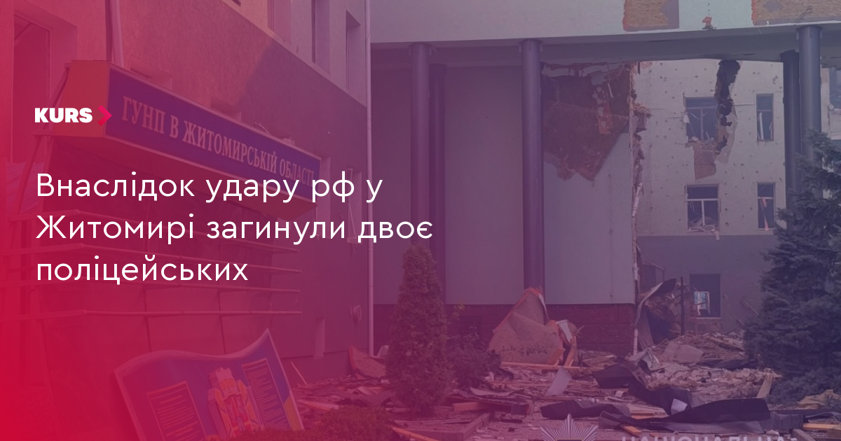 Внаслідок удару рф у Житомирі загинули двоє поліцейських