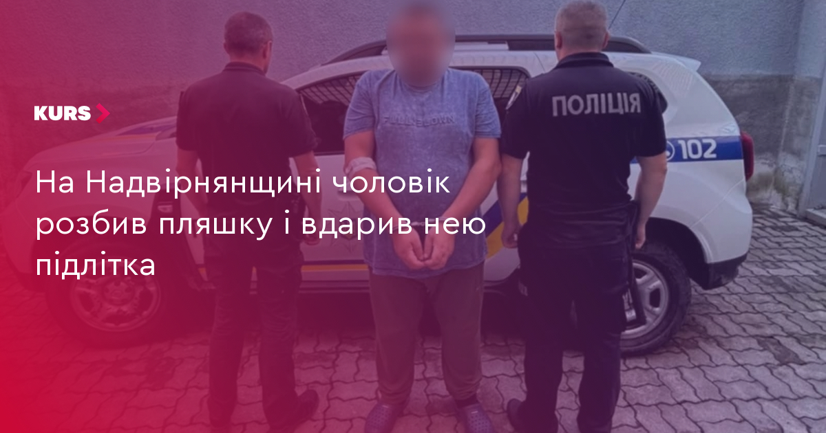 На Надвірнянщині чоловік розбив пляшку і вдарив нею підлітка