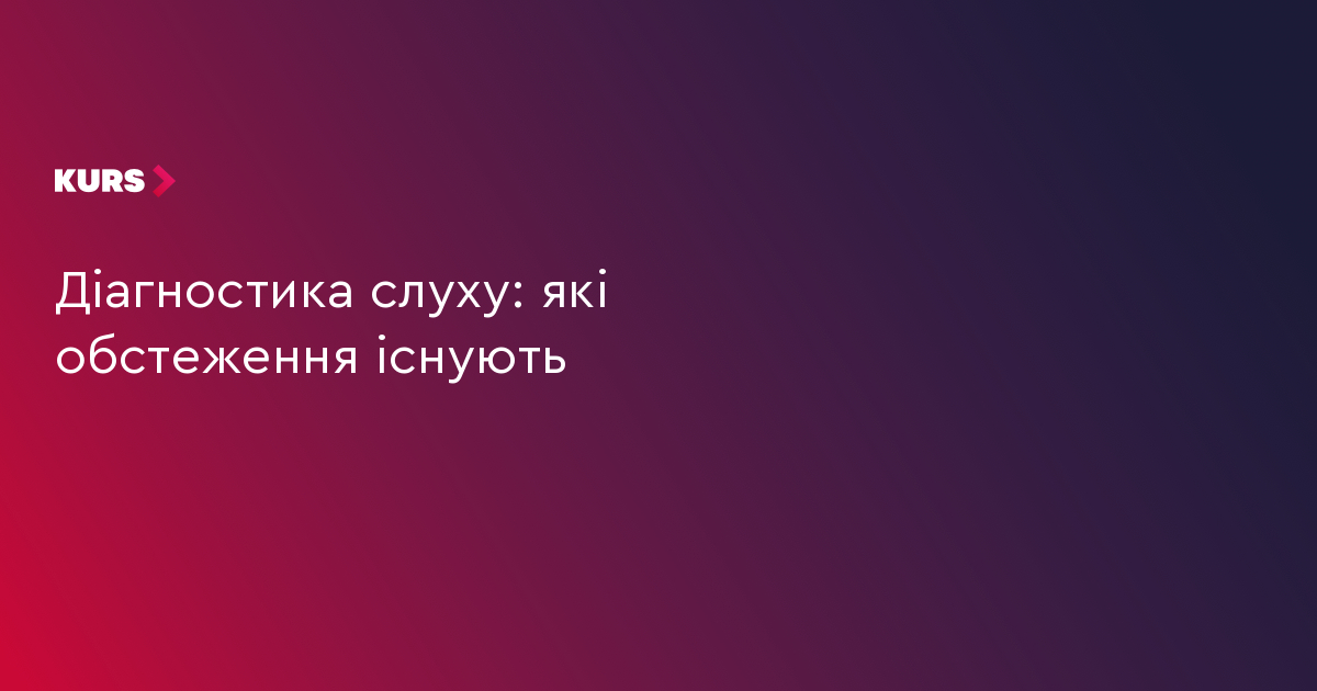 Діагностика слуху: які обстеження існують