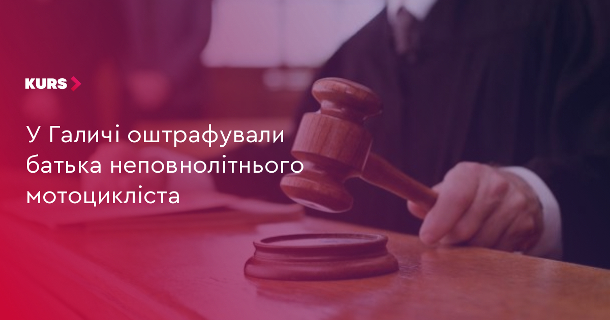 У Галичі оштрафували батька неповнолітнього мотоцикліста