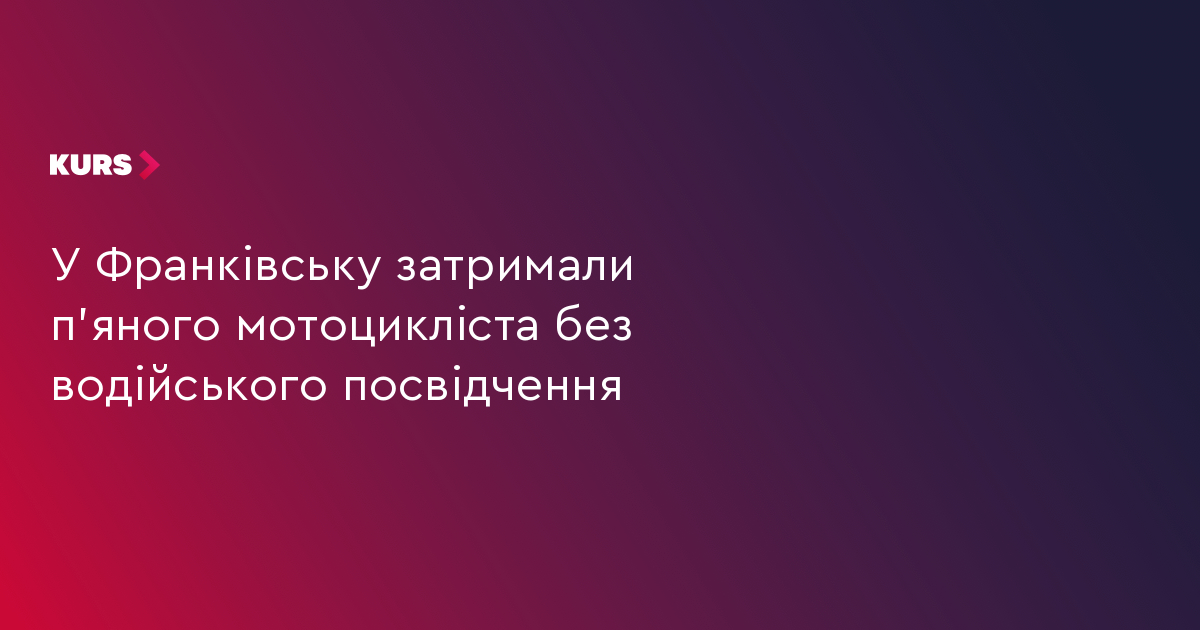 У Франківську затримали п'яного мотоцикліста без водійського посвідчення