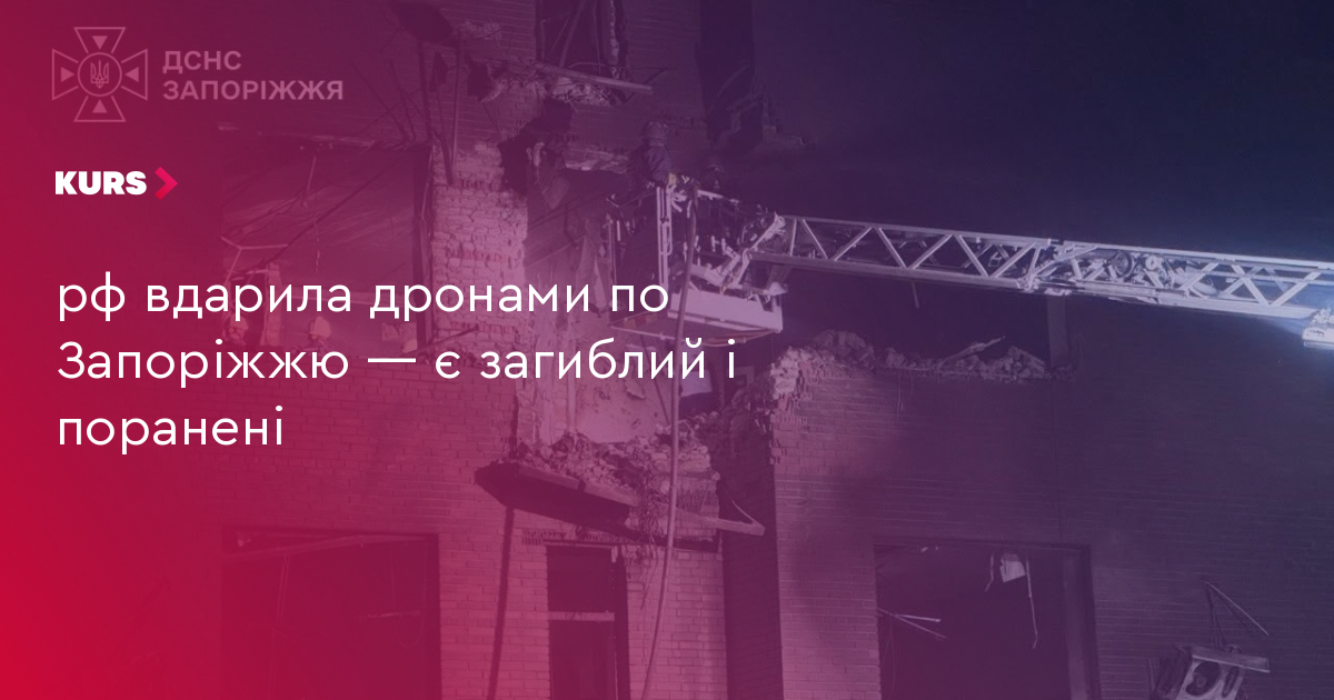 рф вдарила дронами по Запоріжжю — є загиблий і поранені