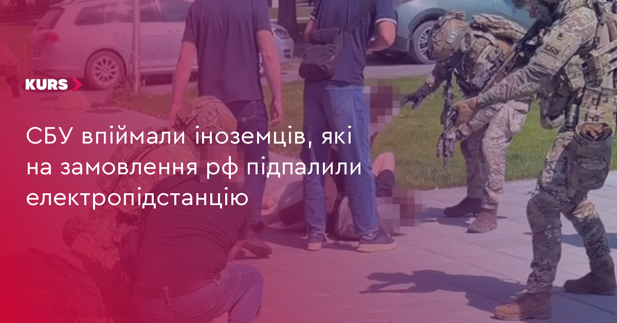 СБУ впіймали іноземців, які на замовлення рф підпалили електропідстанцію