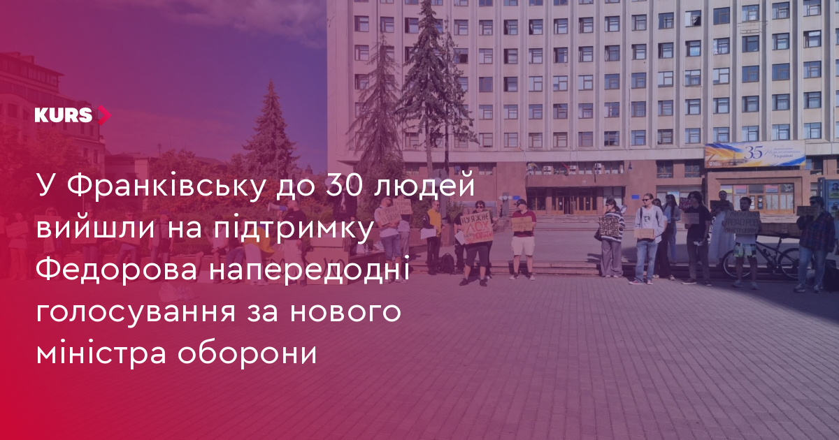 У Франківську до 30 людей вийшли на підтримку Федорова напередодні голосування за нового міністра оборони