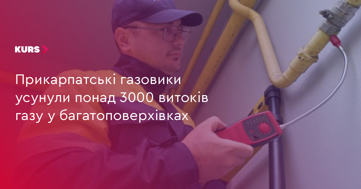 Прикарпатські газовики усунули понад 3000 витоків газу у багатоповерхівках