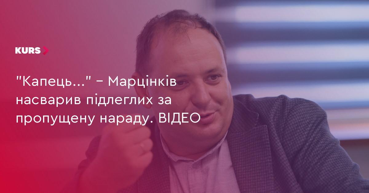 "Капець..." – Марцінків насварив підлеглих за пропущену нараду. ВІДЕО
