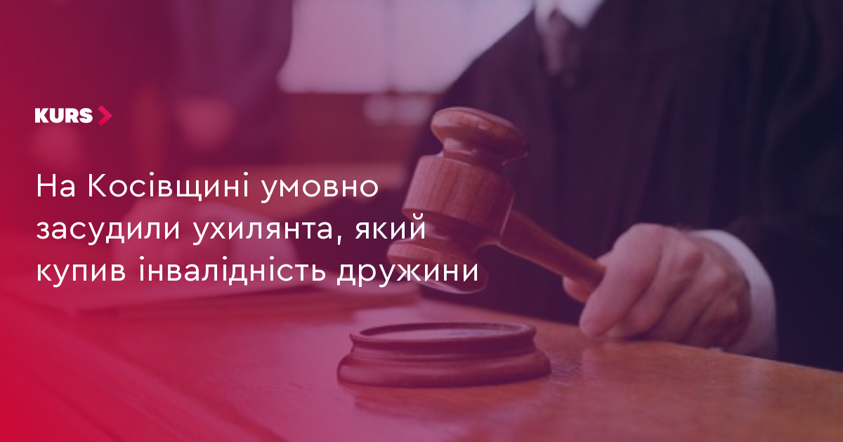 На Косівщині умовно засудили ухилянта, який купив інвалідність дружини