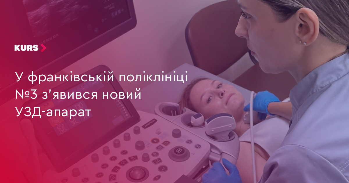 У франківській поліклініці №3 з'явився новий УЗД-апарат