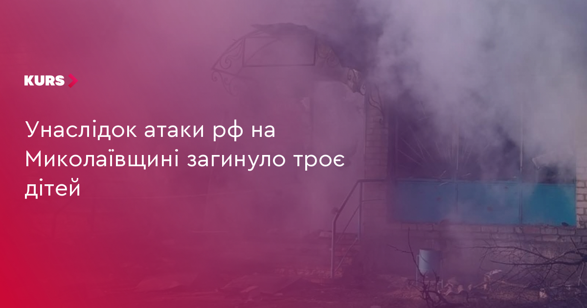 Унаслідок атаки рф на Миколаївщині загинуло троє дітей