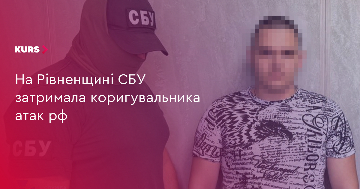 На Рівненщині СБУ затримала коригувальника атак рф