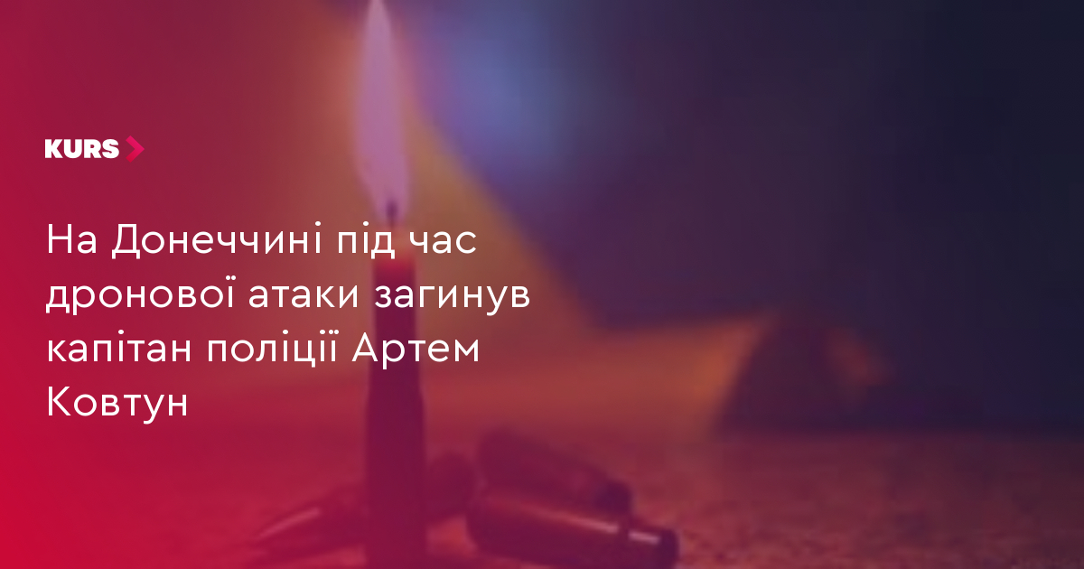 На Донеччині під час дронової атаки загинув капітан поліції Артем Ковтун