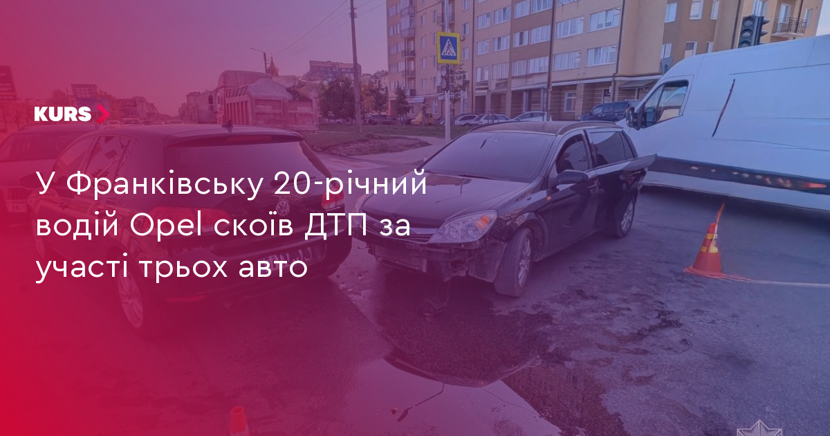 У Франківську 20-річний водій Opel скоїв ДТП за участі трьох авто