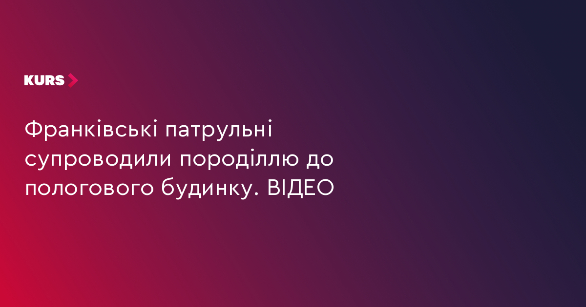 Франківські патрульні супроводили породіллю до пологового будинку. ВІДЕО