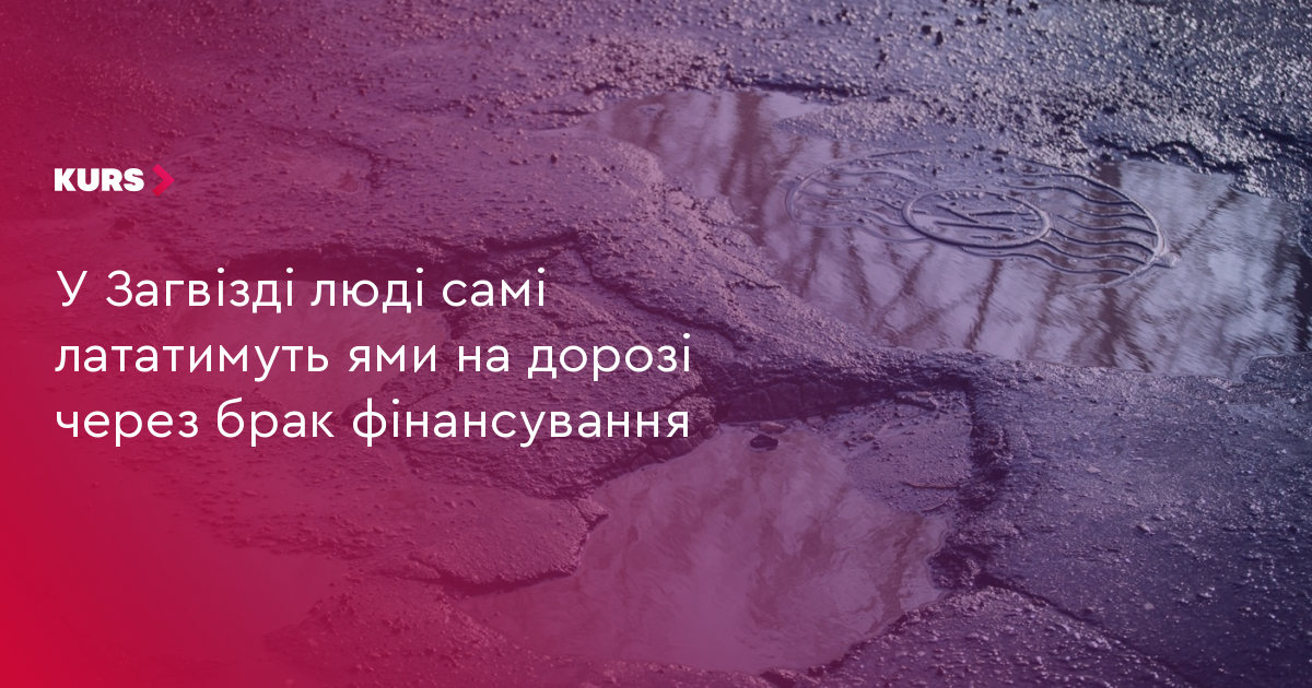У Загвізді люді самі лататимуть ями на дорозі через брак фінансування